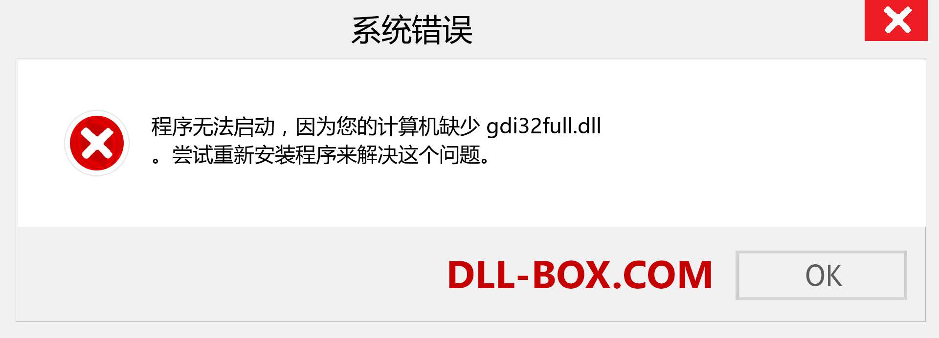 gdi32full.dll 文件丢失？。 适用于 Windows 7、8、10 的下载 - 修复 Windows、照片、图像上的 gdi32full dll 丢失错误